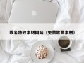 福安歌名特效素材网站（免费歌曲素材）