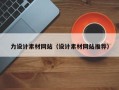 福安力设计素材网站（设计素材网站推荐）
