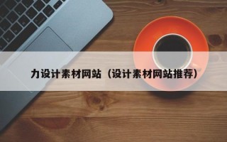 福安力设计素材网站（设计素材网站推荐）